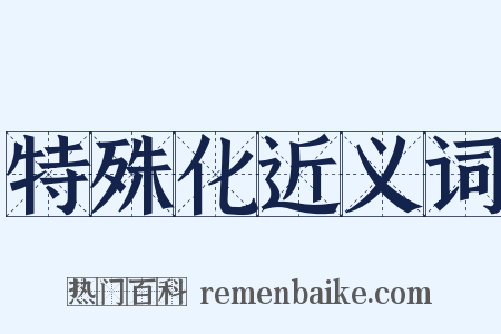 特殊化近义词是什么意思的图片